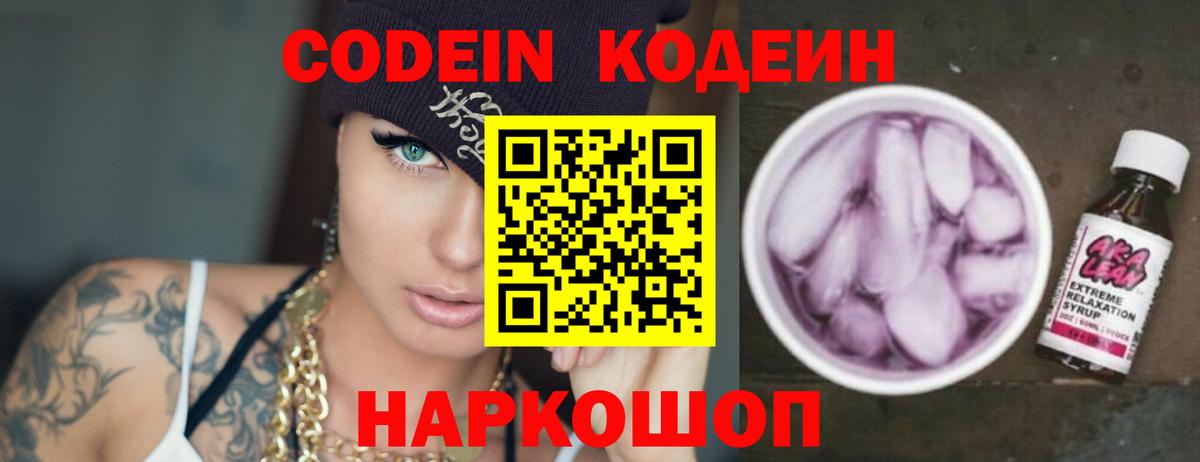 Codein напиток Lean (лин) Омск